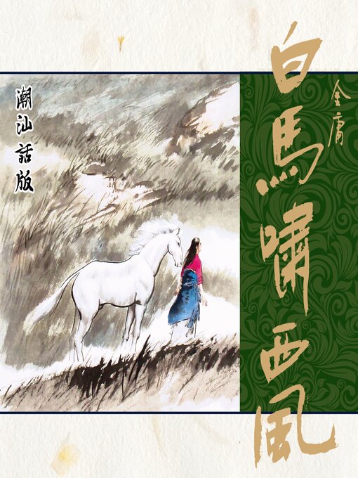 Title details for 白马啸西风（潮汕话版） by 金庸 - Available